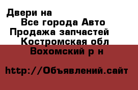 Двери на Toyota Corolla 120 - Все города Авто » Продажа запчастей   . Костромская обл.,Вохомский р-н